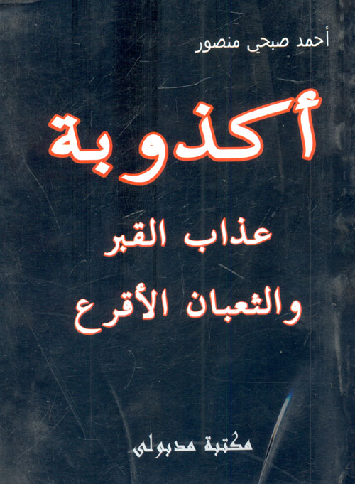 أكذوبة عذاب القبر والثعبان الأقرع