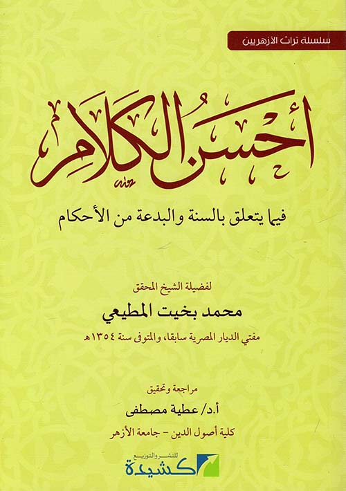 أحسن الكلام فيما يتعلق بالسنة والبدعة من الأحكام