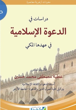 دراسات في الدعوة الإسلامية في عهدها المكي