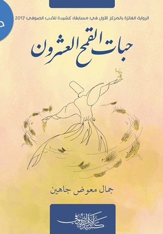 حبات القمح العشرون