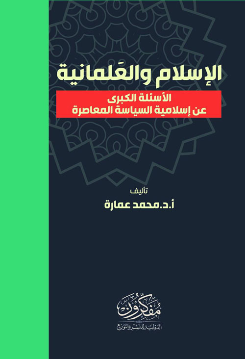 الاسلام والعلمانية "الأسئلة الكبرى عن إسلامية السياسة المعاصرة"