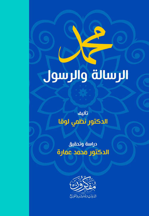 محمد الرسالة والرسول
