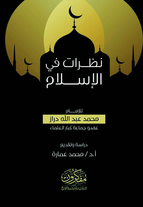 نظرات في الإسلام