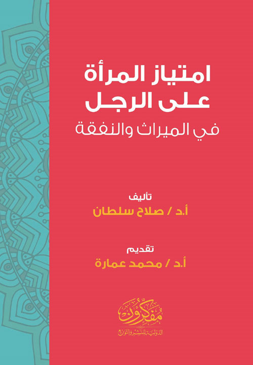 امتياز المراة على الرجل في الميراث والنفقة