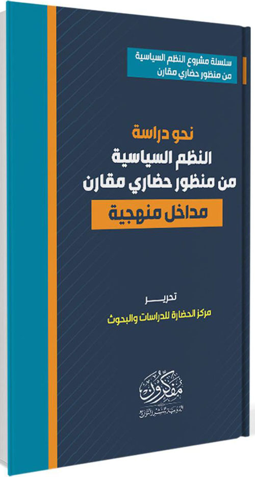 نحو دراسة النظم السياسية من منظور حضاري مقارن "مداخل منهجية"