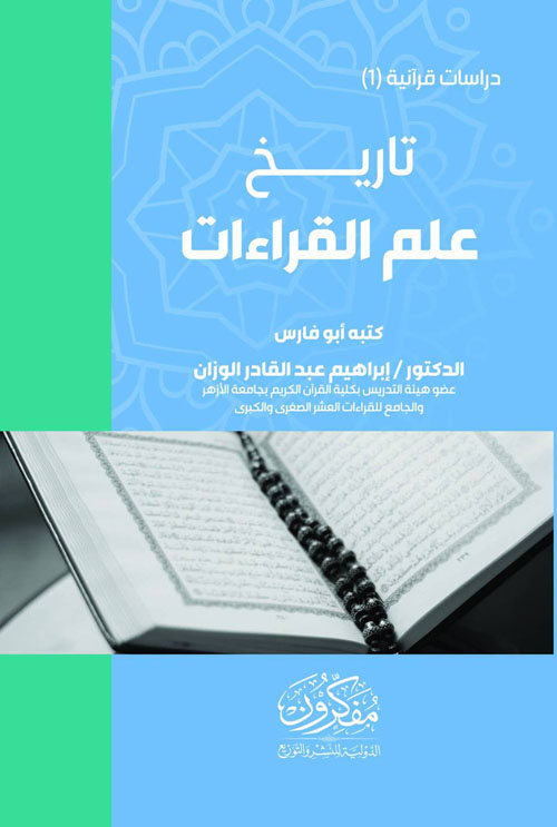 تاريخ علم القراءات
