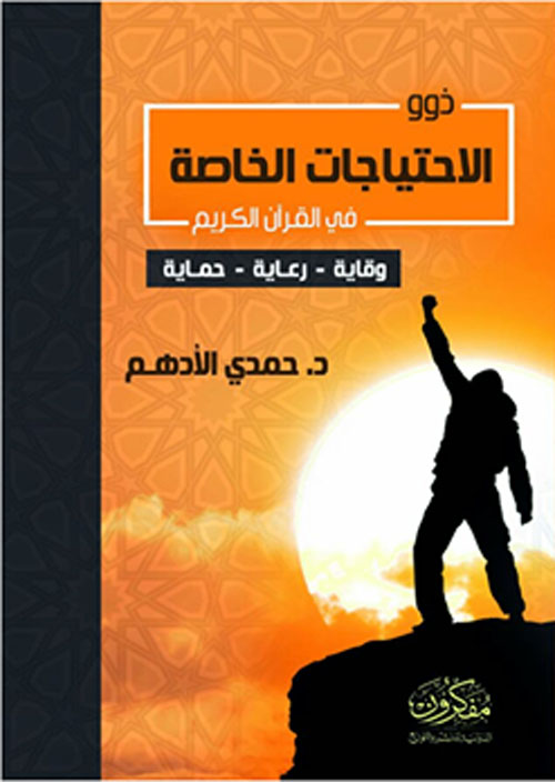ذوو الاحتياجات الخاصة في القرآن الكريم "وقاية -رعاية - حماية"