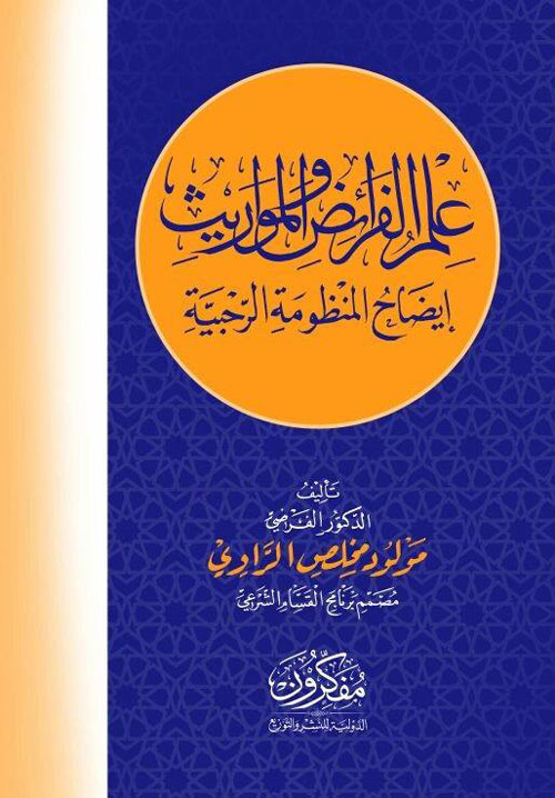 علم الفرائض والمواريث "إيضاح المنظومة الرجية"