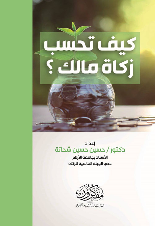 كيف تحسب زكاة مالك؟