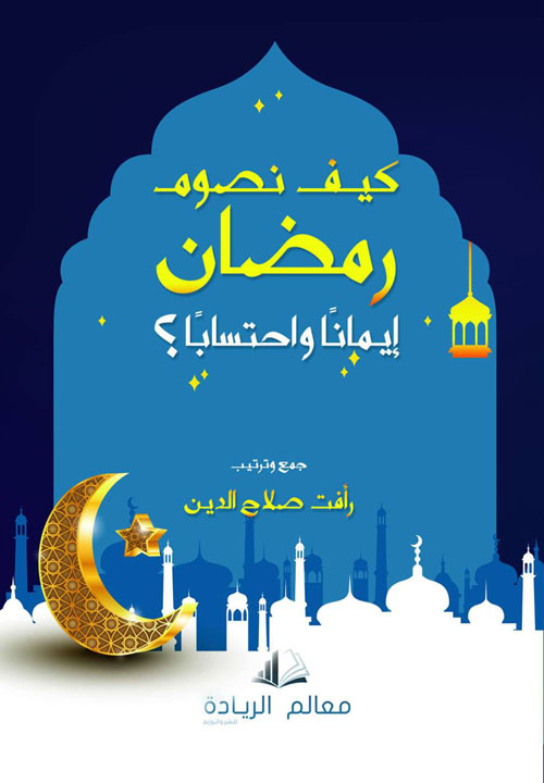كيف نصوم رمضان ..أيماناً واحتساباً؟