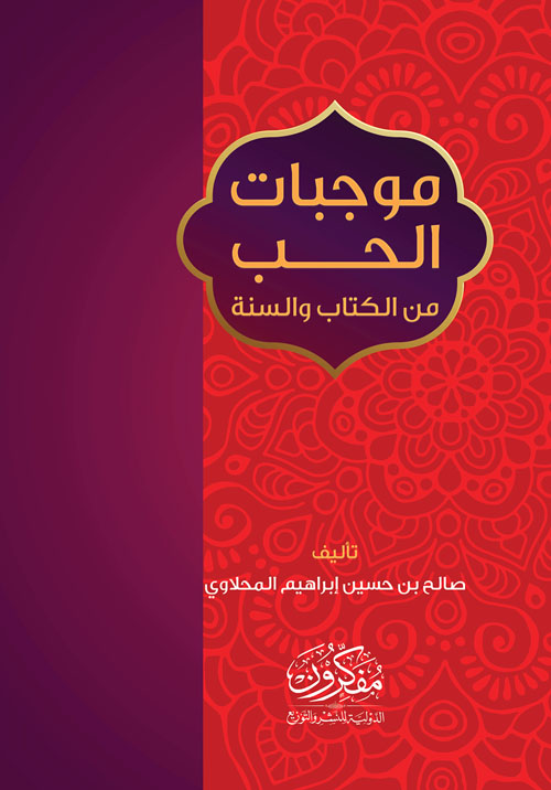 موجبات الحب من الكتاب والسنة