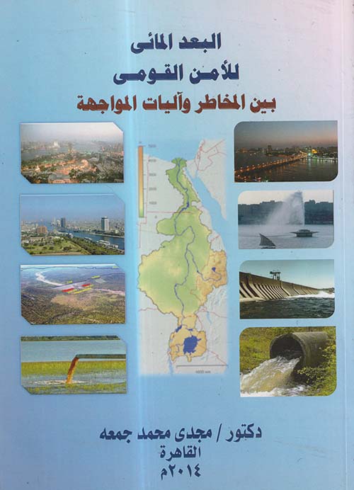 البعد المائي للأمن القومي بين المخاطر و آليات المواجهة