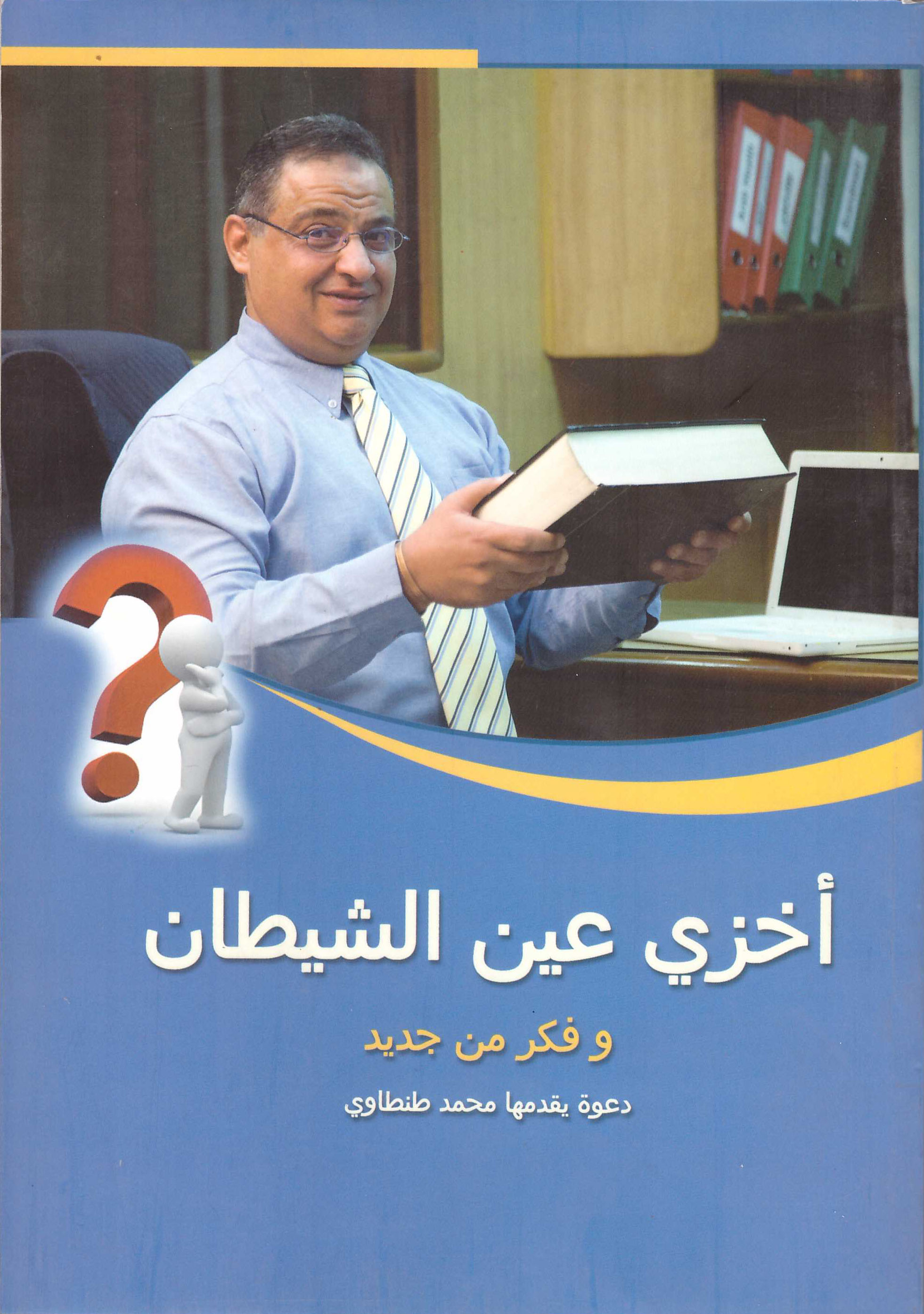 أخزى عين الشيطان وفكر من جديد