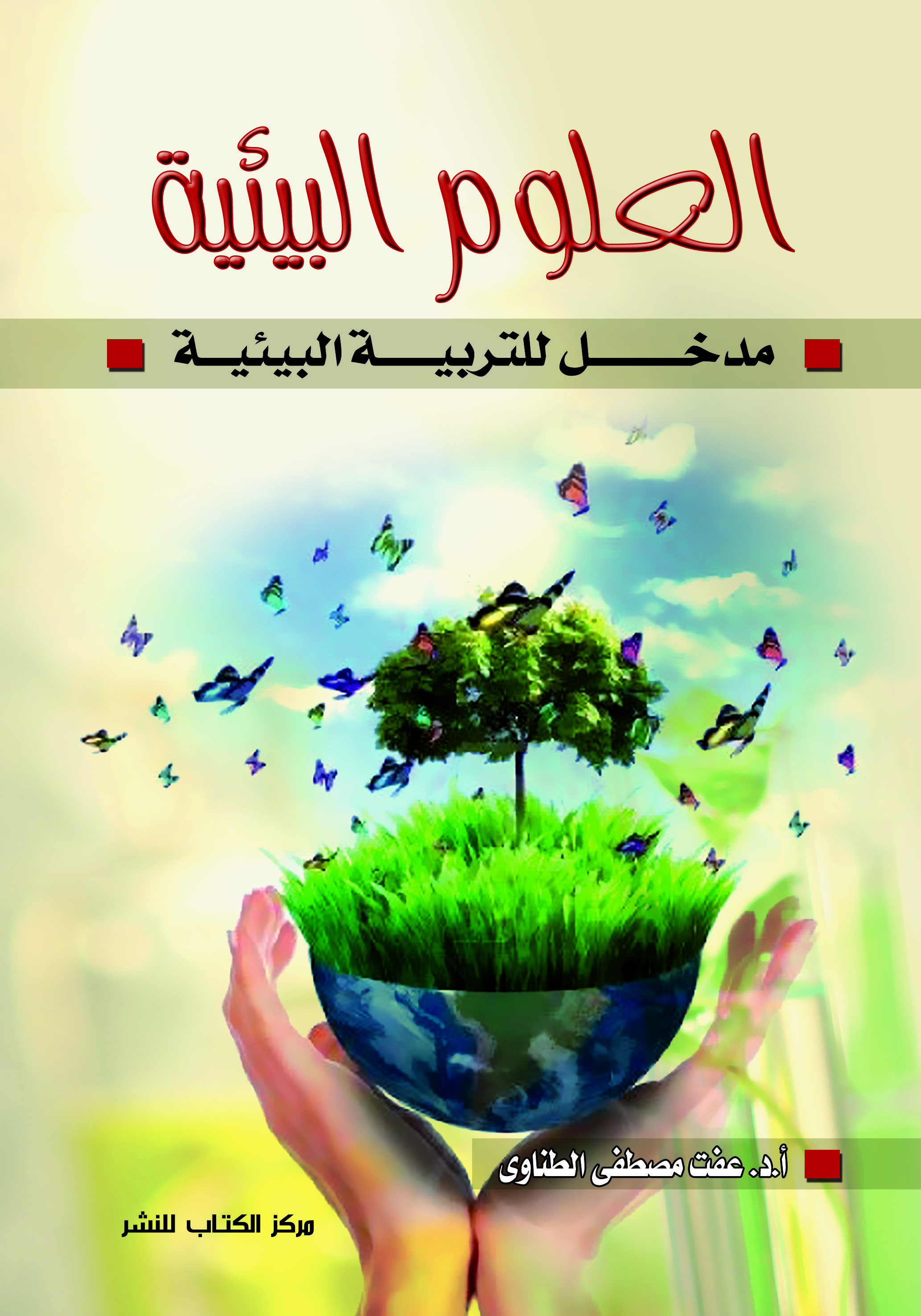 العلوم البيئية طمدخل للتربية البيئية"