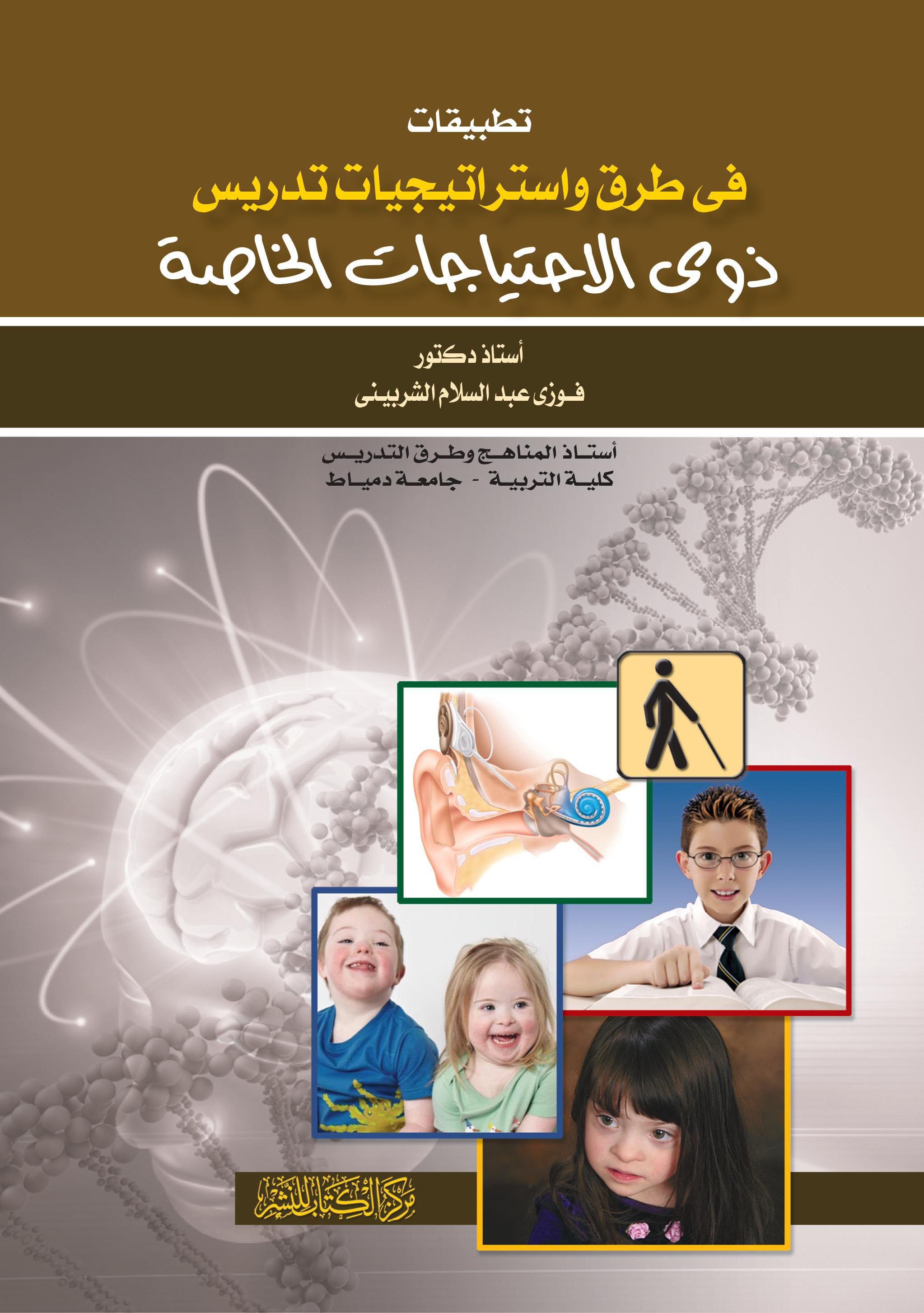 تطبيقات فى طرق واستراتيجيات تدريس ذوى الاحتياجات الخاصة