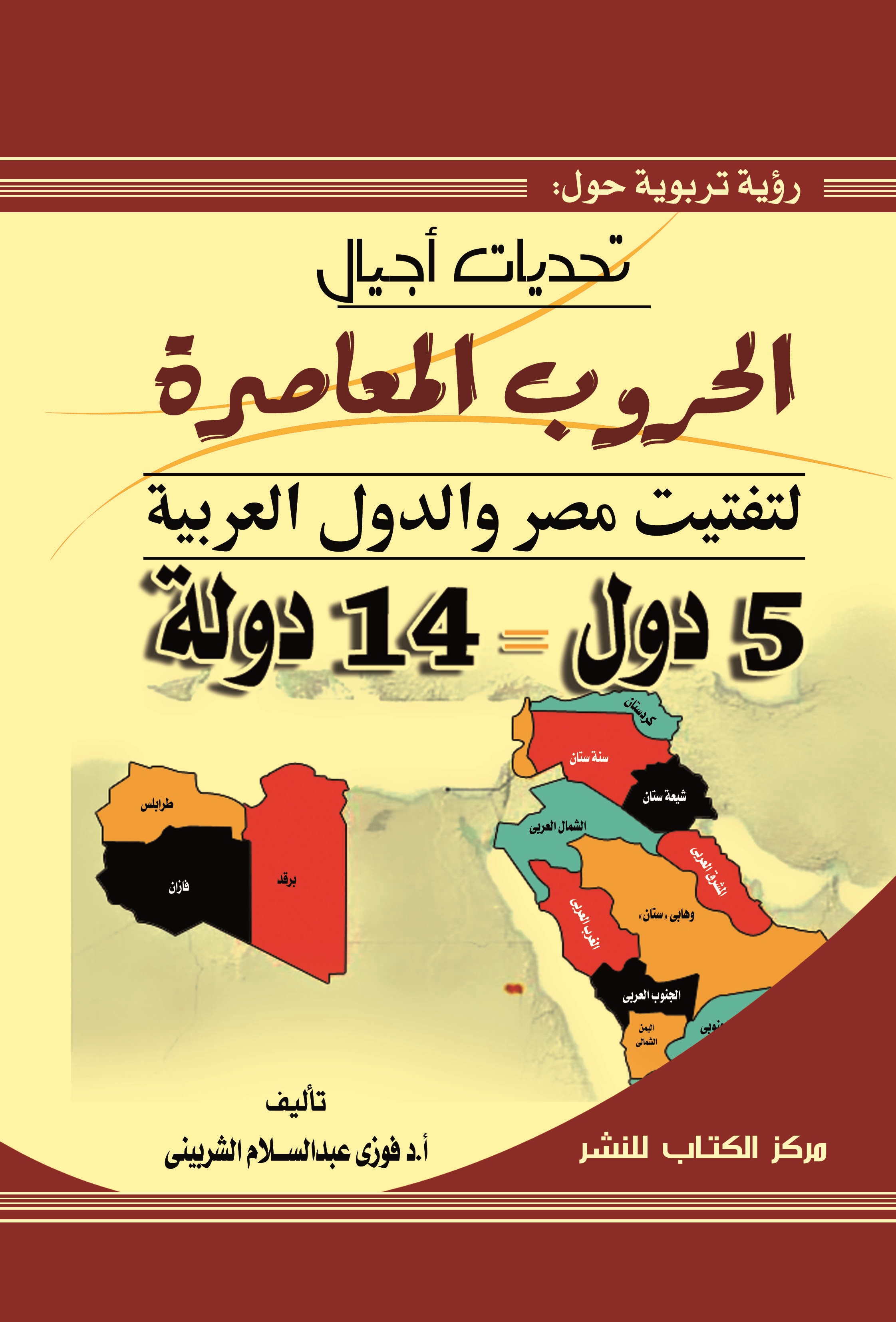 رؤية تربوية حول تحديات أجيال الحروب المعاصرة لتفتيت مصر والدول العربية