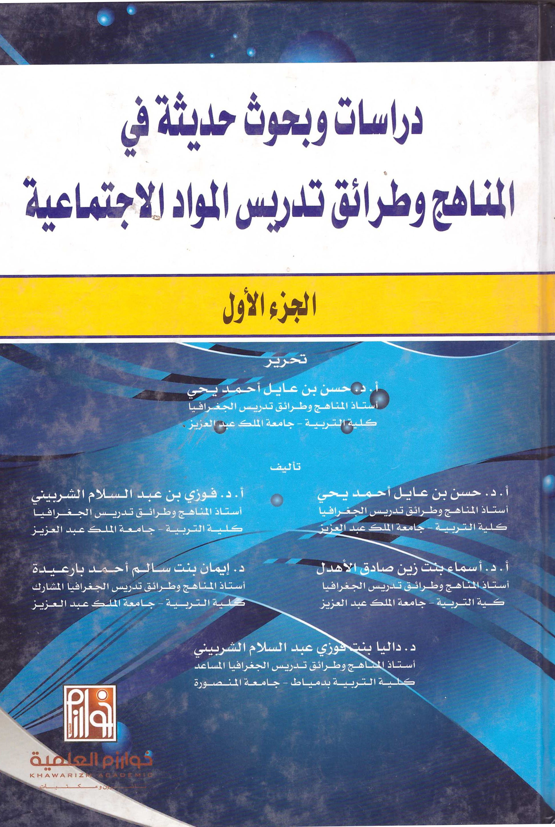 دراسات وبحوث حديثة فى المناهج وطرائق تدريس المواد الاجتماعية