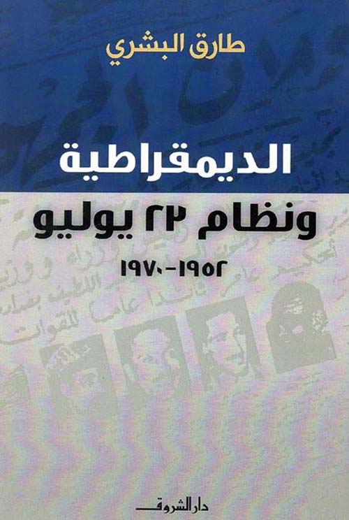 الديمقراطية ونظام 23 يوليو ؛ 1952؛ 1970