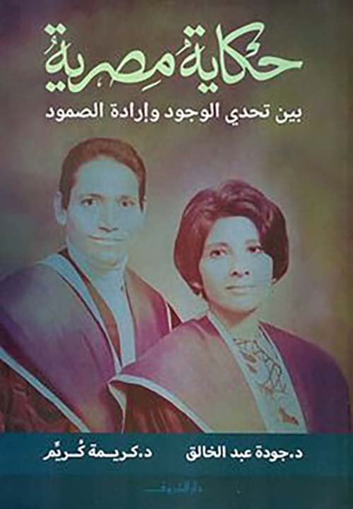 حكاية مصرية بين تحدي الوجود وإرادة الصمود