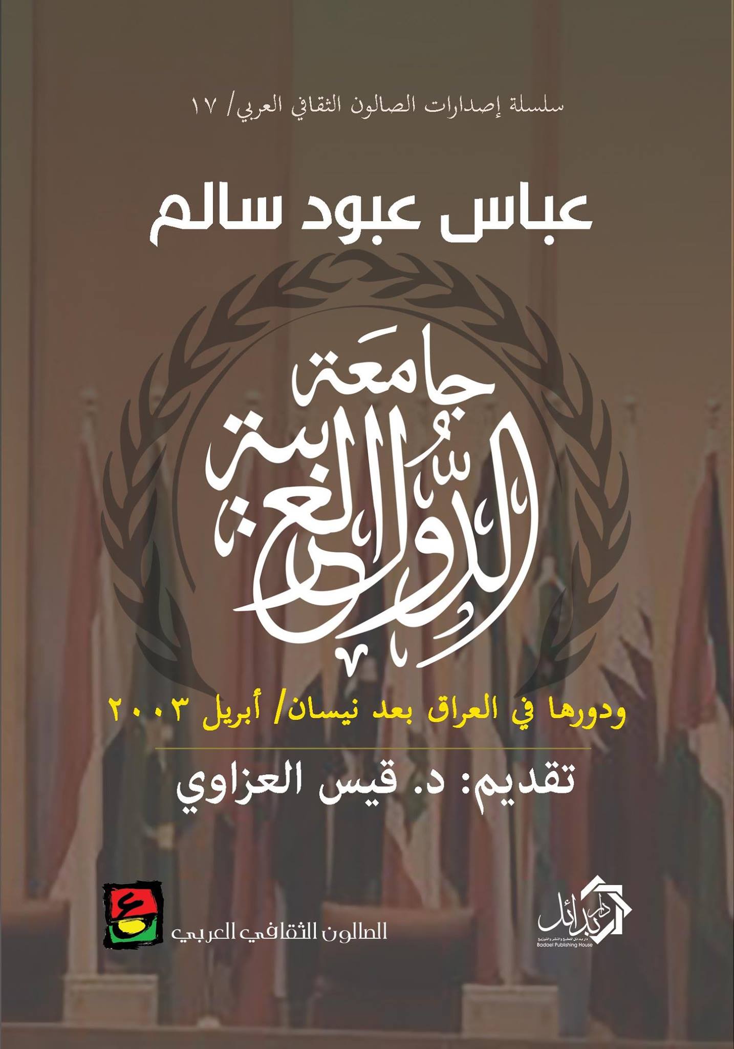 جامعة الدول العربية ودورها في العراق بعد نيسان /أبريل 2003
