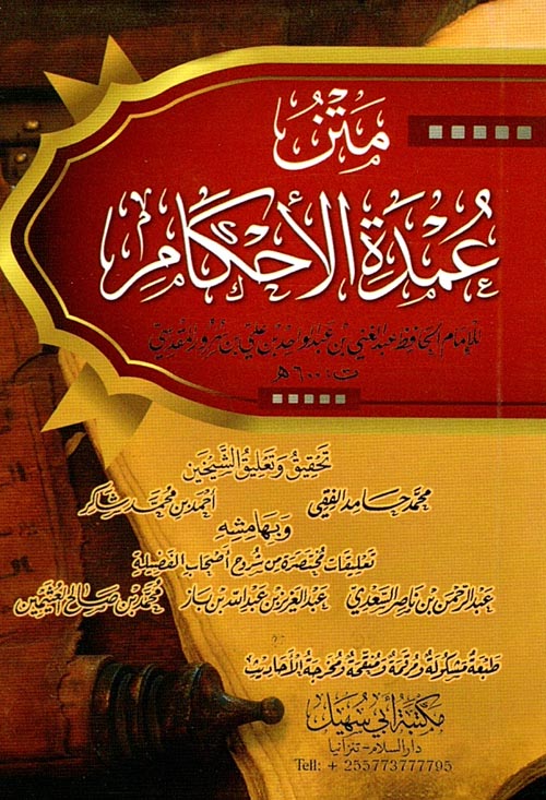 متن عمدة الأحكام