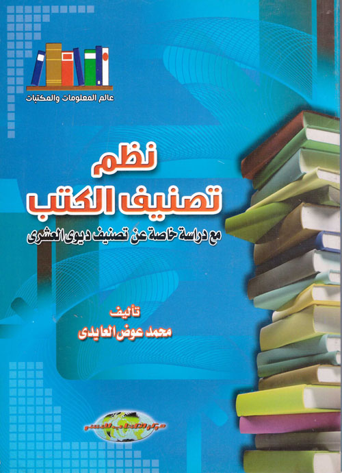 نظم تصنيف الكتب