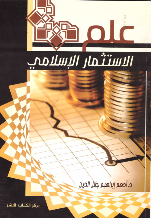 علم الاستثمار الاسلامى