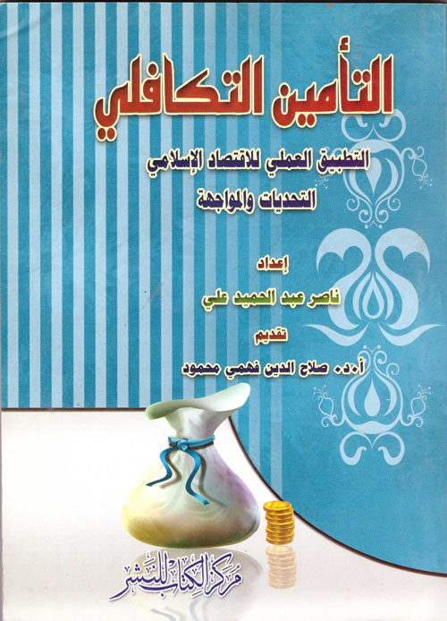 التأمين التكافلي