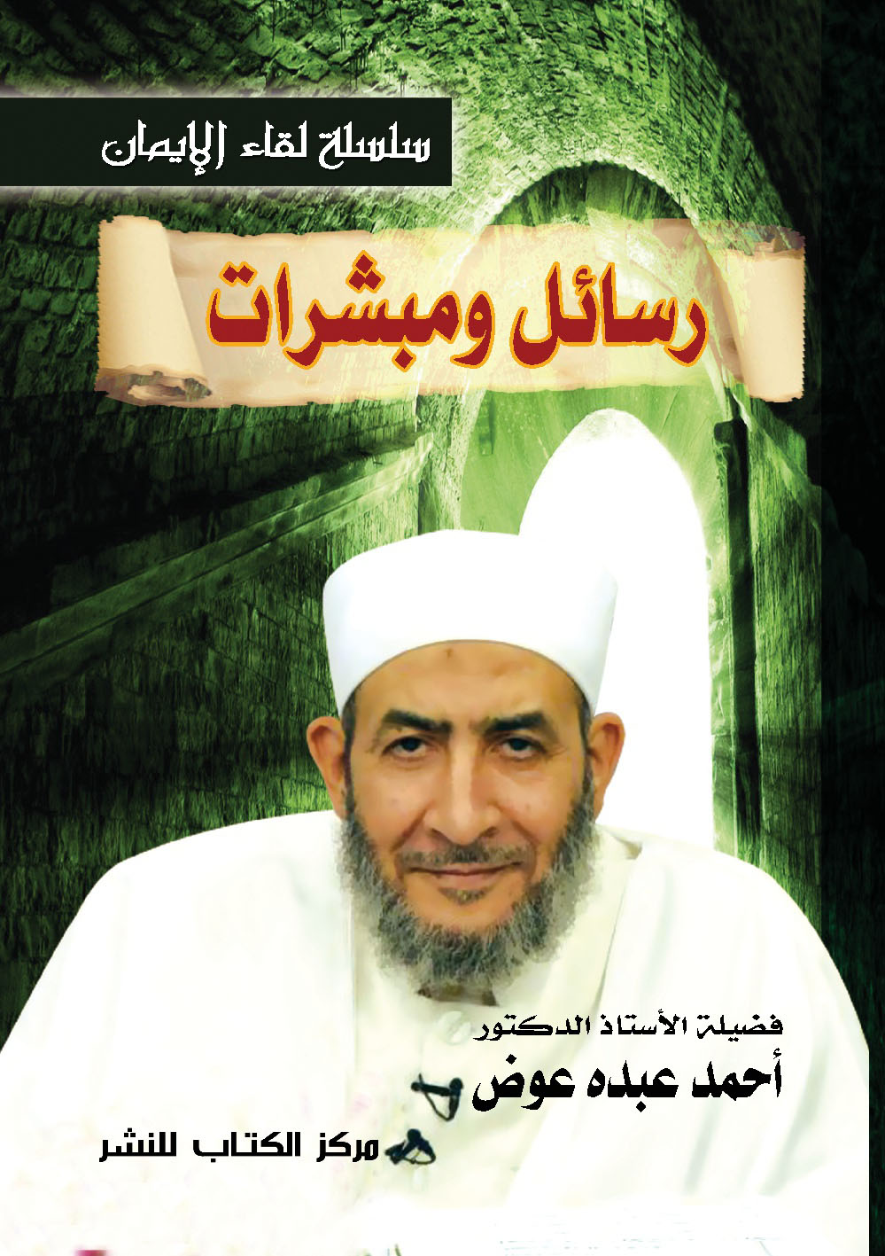 رسائل ومبشرات .. قصص واقعية وعلاجات إيمانية