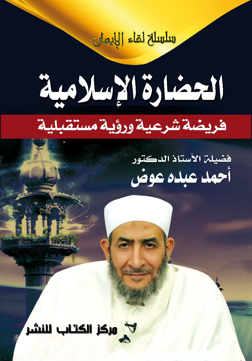 الحضارة الإسلامية "فريضة شرعية ، ورؤية مستقبلية"