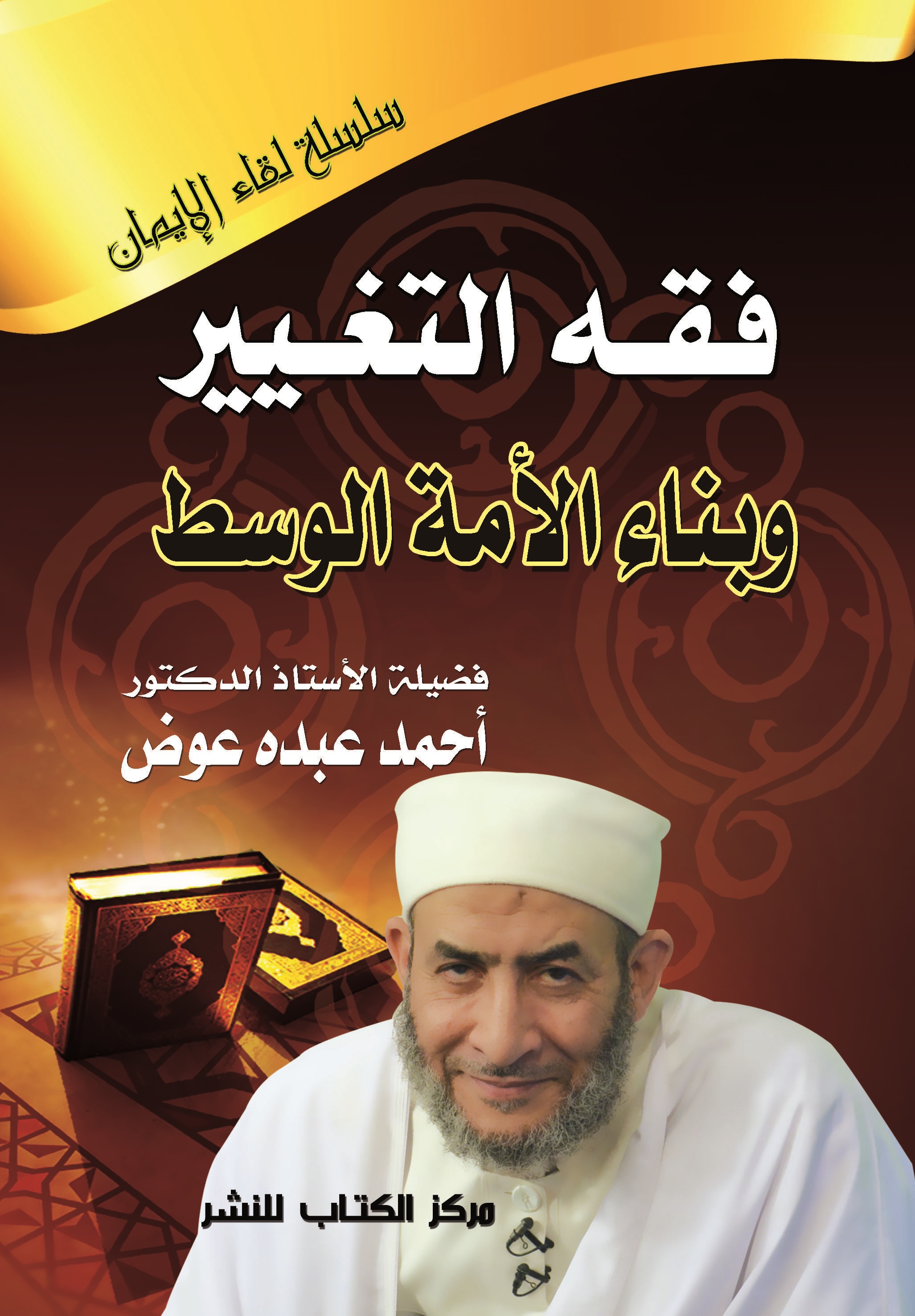 فقه التغير وبناء الأمة الوسط