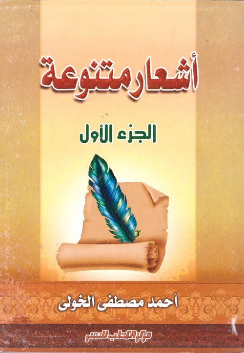 أشعار متنوعة "الجزء الأول"