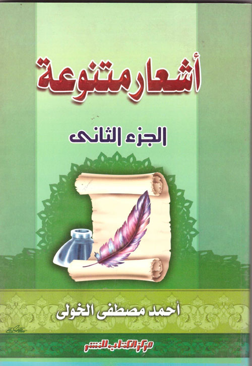 أشعار متنوعة "الجزء الثانى"