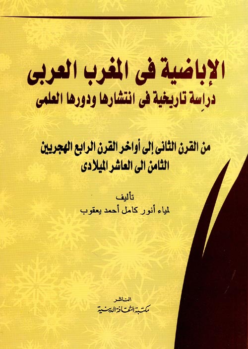 الاباضية في المغرب  العربي "دراسة تاريخية في انتشارها ودورها العلمي من القرن الثاني الى اواخر القرن الرابع"