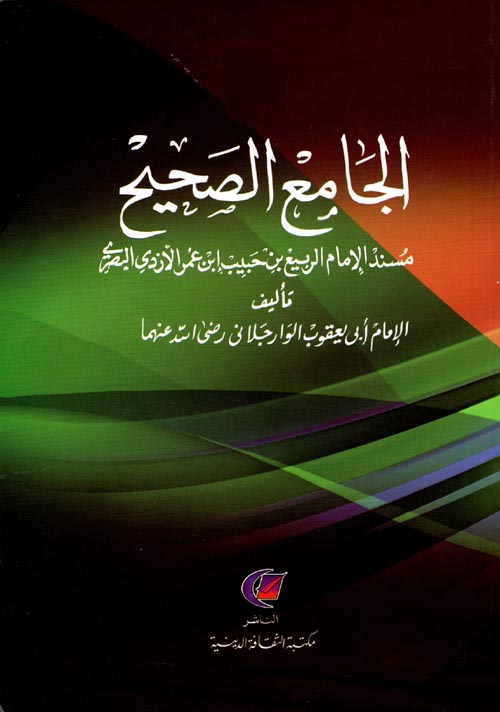 الجامع الصحيح ؛ مسند الإمام الربيع بن حبيب إبن عمر الأزدي البصري