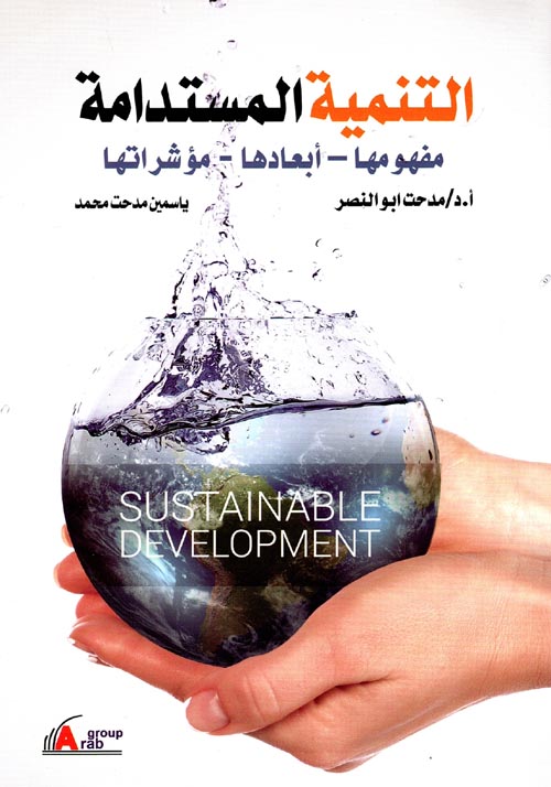 التنمية المستدامة " مفهومها - أبعادها - مؤشراتها "