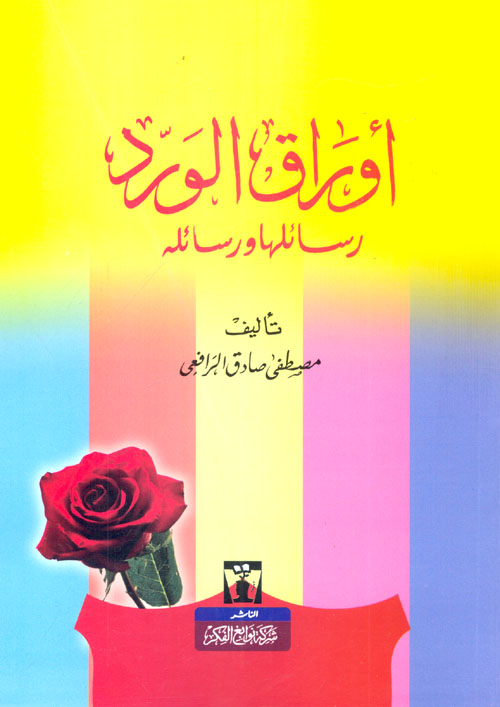 أوراق الورد "رسائلها ورسائله"