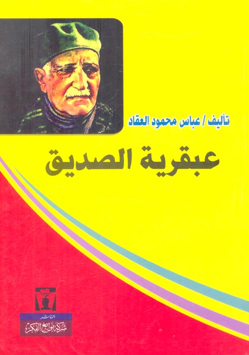 عبقرية الصديق