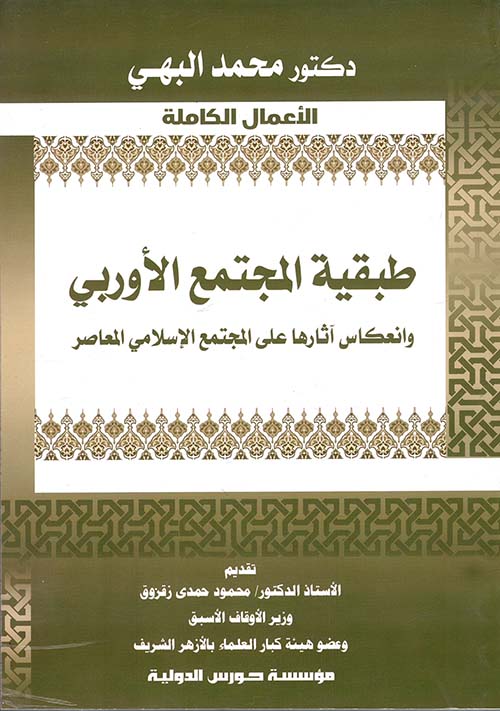 طبقية المجتمع الأوربي " وانعكاس آثارها على المجتمع الإسلامي المعاصر "