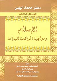 الاسلام ومواجهة المذاهب الهدامة