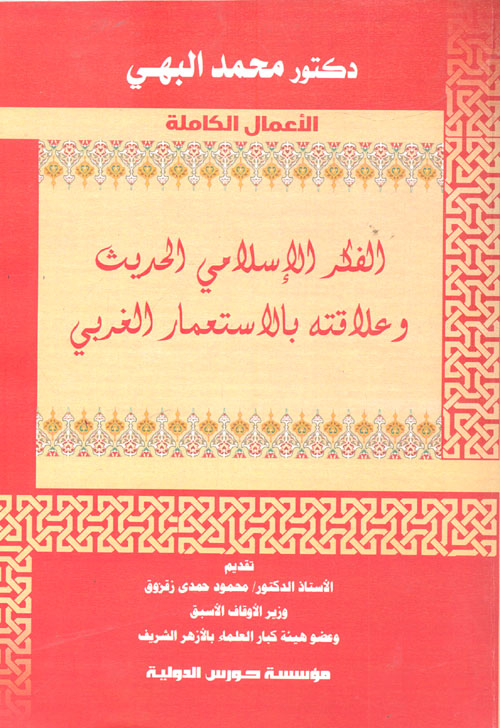 الفكر الإسلامي الحديث وصلته بالإستعمار الغربي