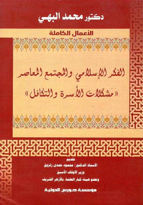 الفكر الاسلامي والمجتمع المعاصر " مشكلات الاسرة والتكافل "