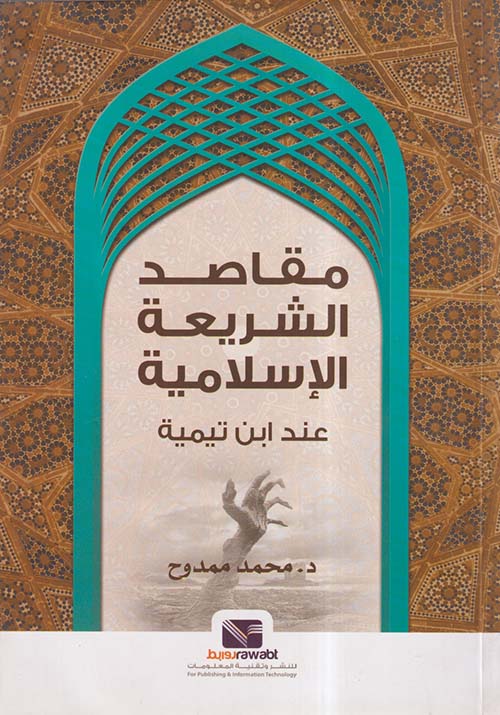 مقاصد الشريعة الإسلامية عند ابن تيمية