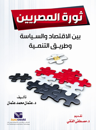 ثورة المصريين " بين الاقتصاد والسياسة وطريق التنمية "