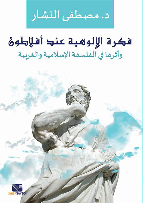فكرة الإلوهية عند أفلاطون "وأثرها في الفلسفة الإسلامية والغربية"