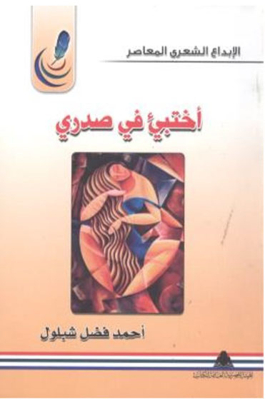 أختبئ في صدري