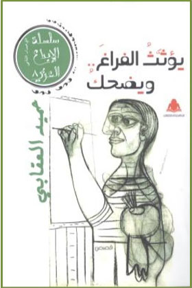 يؤثث الفراغ ..ويضحك