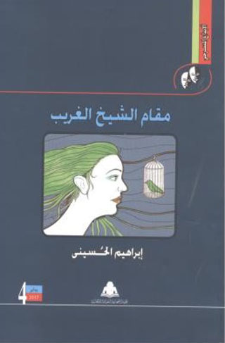 مقام الشيخ الغريب