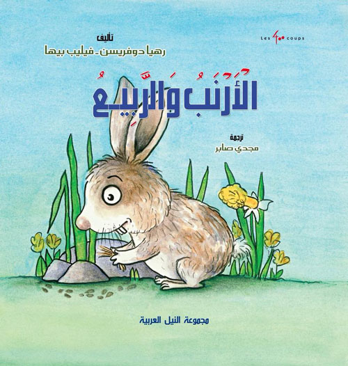 الارنب والربيع