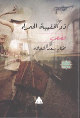 ذو الحقيبة الحمراء